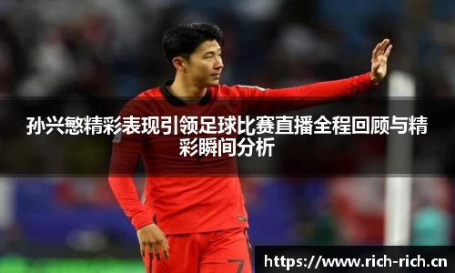 孙兴慜精彩表现引领足球比赛直播全程回顾与精彩瞬间分析