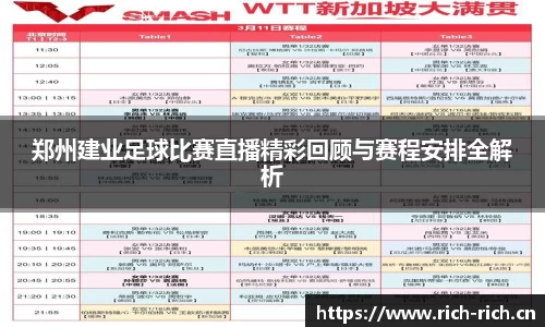 郑州建业足球比赛直播精彩回顾与赛程安排全解析