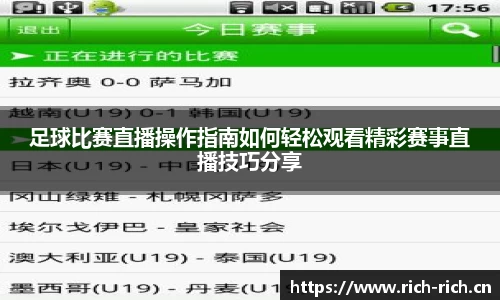 足球比赛直播操作指南如何轻松观看精彩赛事直播技巧分享