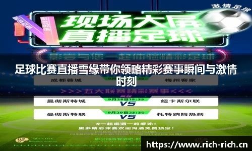 足球比赛直播雪缘带你领略精彩赛事瞬间与激情时刻
