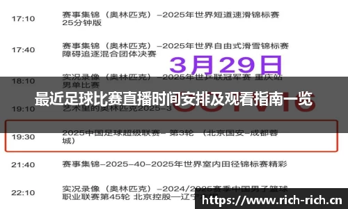 最近足球比赛直播时间安排及观看指南一览