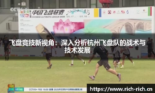 飞盘竞技新视角：深入分析杭州飞盘队的战术与技术发展