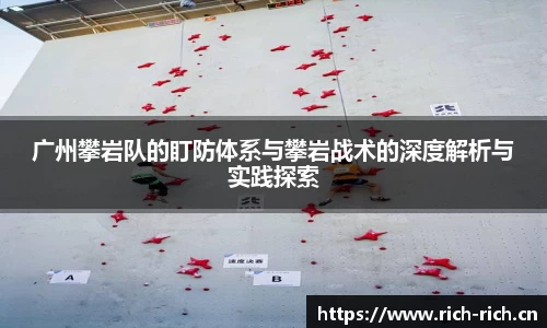 广州攀岩队的盯防体系与攀岩战术的深度解析与实践探索