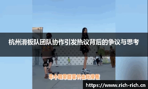 杭州滑板队团队协作引发热议背后的争议与思考