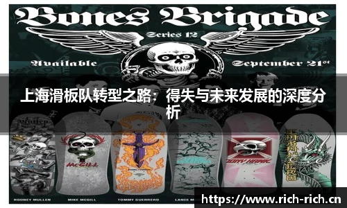 上海滑板队转型之路：得失与未来发展的深度分析