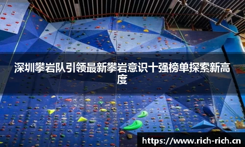 深圳攀岩队引领最新攀岩意识十强榜单探索新高度
