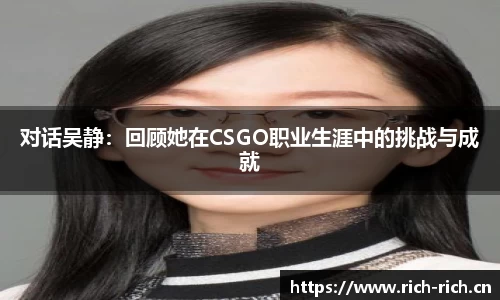 对话吴静：回顾她在CSGO职业生涯中的挑战与成就