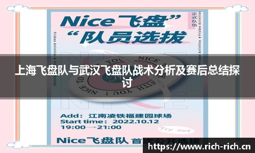 上海飞盘队与武汉飞盘队战术分析及赛后总结探讨