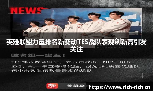 英雄联盟力量排名新变动TES战队表现创新高引发关注