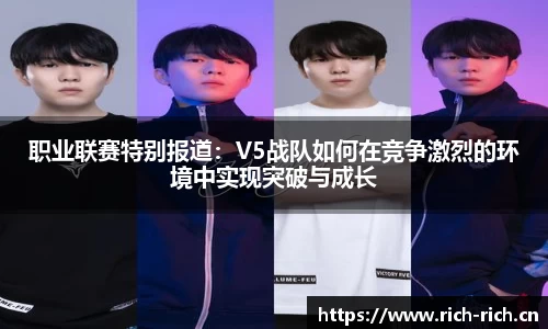 职业联赛特别报道：V5战队如何在竞争激烈的环境中实现突破与成长