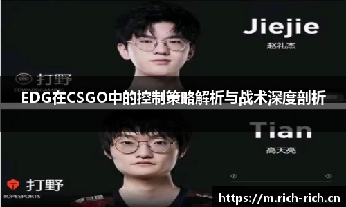 EDG在CSGO中的控制策略解析与战术深度剖析
