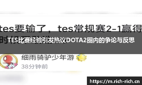 TES比赛经验引发热议DOTA2圈内的争论与反思