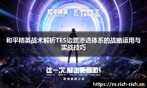 和平精英战术解析TES边路渗透体系的战略运用与实战技巧