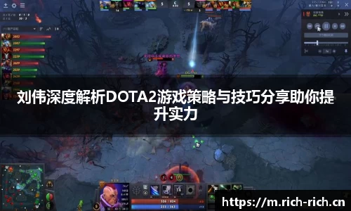 刘伟深度解析DOTA2游戏策略与技巧分享助你提升实力