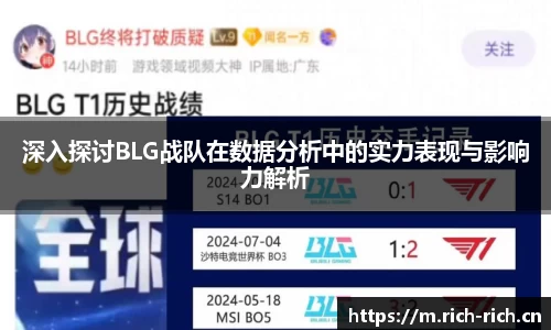 深入探讨BLG战队在数据分析中的实力表现与影响力解析
