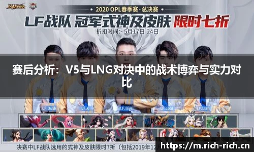 赛后分析：V5与LNG对决中的战术博弈与实力对比