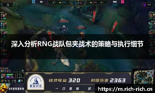 深入分析RNG战队包夹战术的策略与执行细节