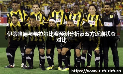 伊蒂哈德与希拉尔比赛预测分析及双方近期状态对比