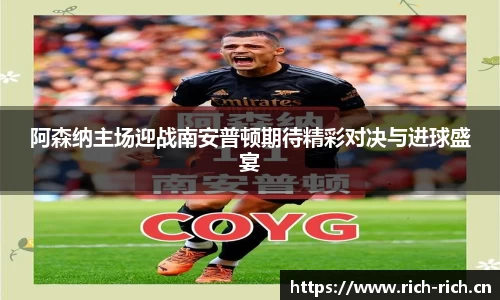阿森纳主场迎战南安普顿期待精彩对决与进球盛宴