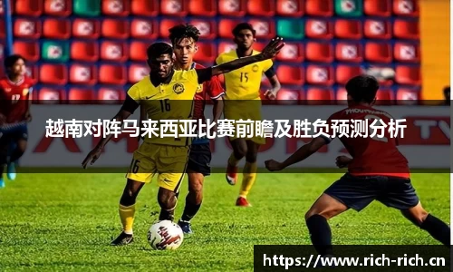 越南对阵马来西亚比赛前瞻及胜负预测分析