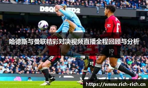 哈德斯与曼联精彩对决视频直播全程回顾与分析