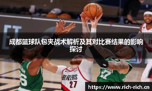成都篮球队包夹战术解析及其对比赛结果的影响探讨