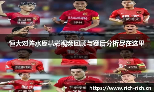 恒大对阵水原精彩视频回顾与赛后分析尽在这里