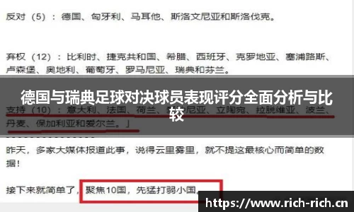 德国与瑞典足球对决球员表现评分全面分析与比较