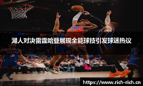 湖人对决雷霆哈登展现全能球技引发球迷热议