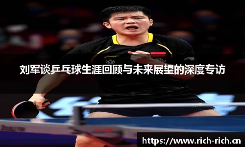 刘军谈乒乓球生涯回顾与未来展望的深度专访