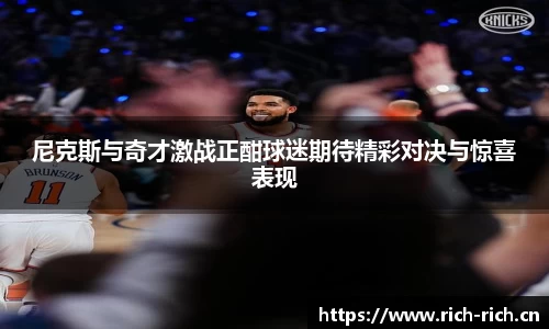 尼克斯与奇才激战正酣球迷期待精彩对决与惊喜表现