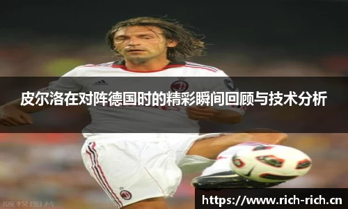 皮尔洛在对阵德国时的精彩瞬间回顾与技术分析