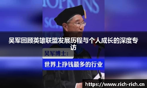 吴军回顾英雄联盟发展历程与个人成长的深度专访