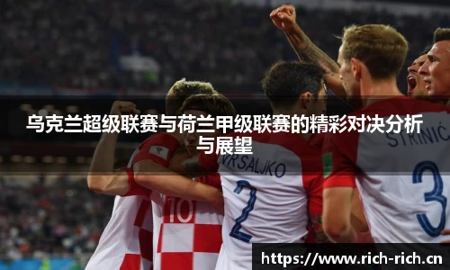 乌克兰超级联赛与荷兰甲级联赛的精彩对决分析与展望