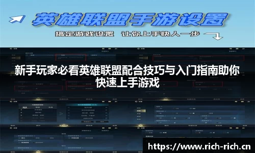 新手玩家必看英雄联盟配合技巧与入门指南助你快速上手游戏