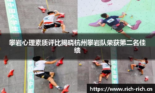 攀岩心理素质评比揭晓杭州攀岩队荣获第二名佳绩
