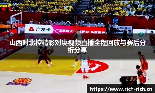 山西对北控精彩对决视频直播全程回放与赛后分析分享