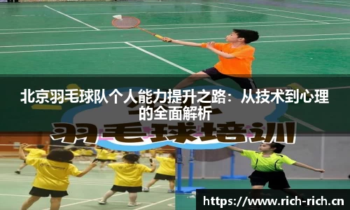 北京羽毛球队个人能力提升之路：从技术到心理的全面解析
