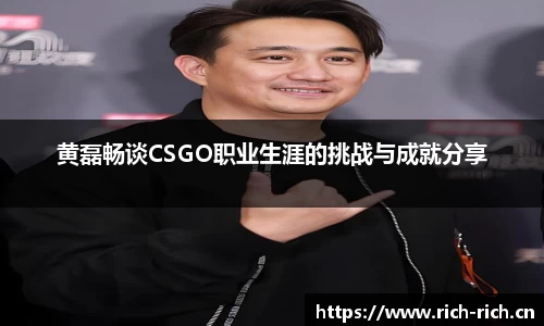 黄磊畅谈CSGO职业生涯的挑战与成就分享