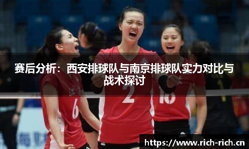 赛后分析：西安排球队与南京排球队实力对比与战术探讨