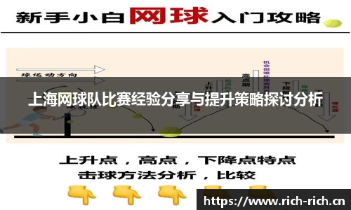 上海网球队比赛经验分享与提升策略探讨分析