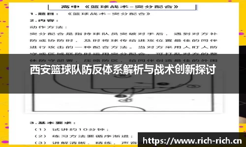 西安篮球队防反体系解析与战术创新探讨