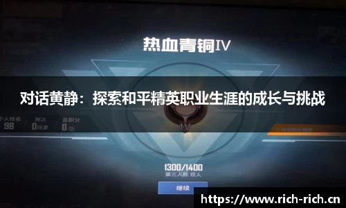 对话黄静：探索和平精英职业生涯的成长与挑战