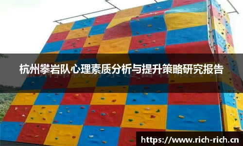 杭州攀岩队心理素质分析与提升策略研究报告
