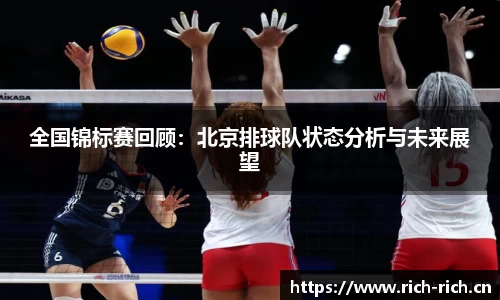 全国锦标赛回顾：北京排球队状态分析与未来展望