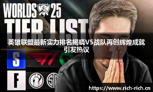 英雄联盟最新实力排名揭晓V5战队再创辉煌成就引发热议