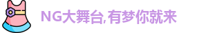 NG大舞台